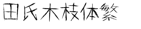 田氏木枝体繁.ttf