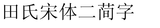 田氏宋体二简字.ttf