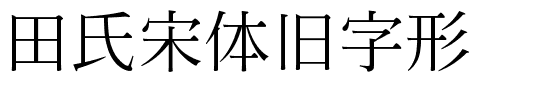 田氏宋体旧字形.ttf