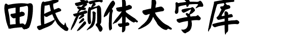 田氏颜体大字库.ttf