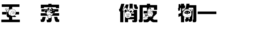王汉宗综艺体俏皮动物一.ttf