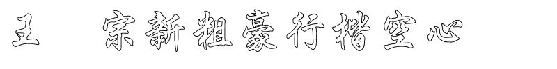 王汉宗新粗豪行楷空心.ttf