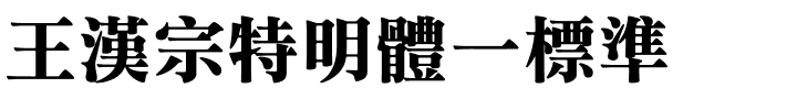 王漢宗特明體一標準.ttf