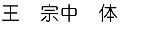 王汉宗中圆体简.ttf