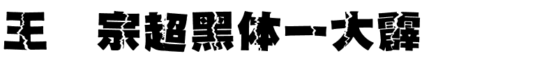 王汉宗超黑体一大霹雳.ttf