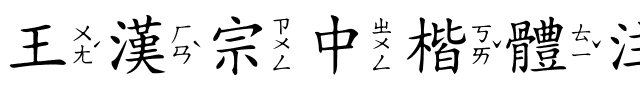 王漢宗中楷體注音.ttf