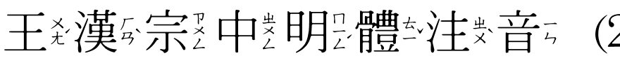 王漢宗中明體注音 (2).ttf
