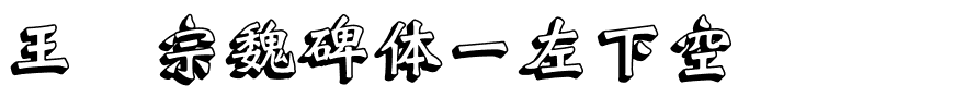 王汉宗魏碑体一左下空阴.ttf