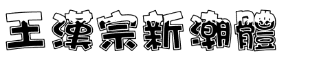 王漢宗新潮體.ttf