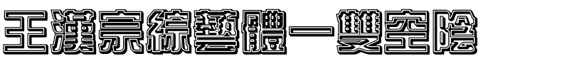 王漢宗綜藝體一雙空陰.ttf