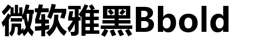 微软雅黑Bbold.ttf