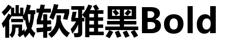 微软雅黑Bold.ttc