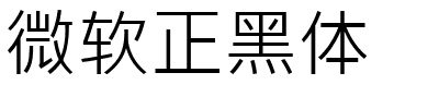 微软正黑体.ttf