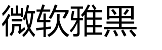 微软雅黑.ttc