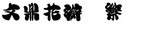 文鼎花瓣体繁.ttf