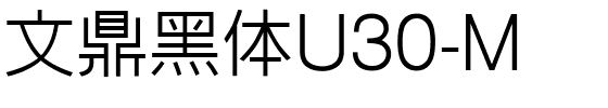 文鼎黑体U30-M.ttf