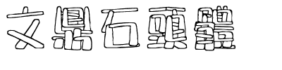 文鼎石頭體.ttf
