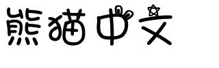熊猫中文.ttf