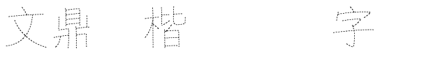 文鼎标楷虚线国字.ttf