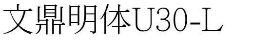 文鼎明体U30-L.ttf