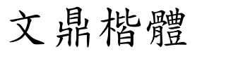 文鼎楷體.ttf
