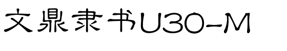 文鼎隶书U30-M.ttf