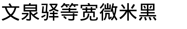 文泉驿等宽微米黑.ttf