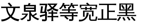 文泉驿等宽正黑.ttf