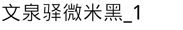 文泉驿微米黑_1.ttf