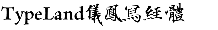 TypeLand儀鳳寫經體.otf