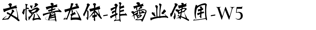 文悦青龙体-非商业使用-W5.ttf