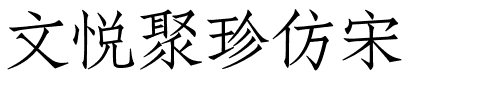 文悦聚珍仿宋.ttf