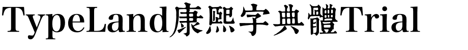 TypeLand康熙字典體Trial.otf