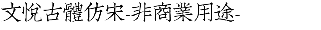 文悦古体仿宋-非商业用途-.otf