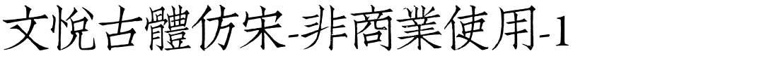 文悦古体仿宋-非商业使用-1.ttf