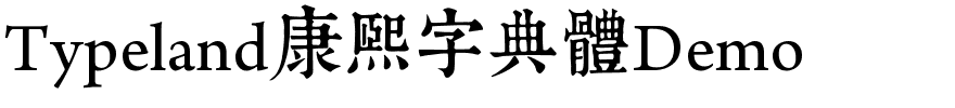Typeland康熙字典體Demo.ttf