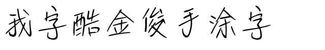 我字酷金俊手涂字.ttf