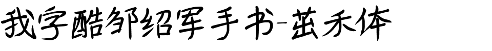 我字酷邹绍军手书-茁禾体.ttf