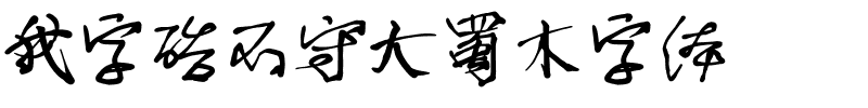 我字酷不守大蜀木字体.ttf