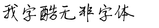 我字酷无非字体.ttf