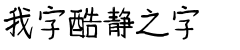 我字酷静之字.ttf