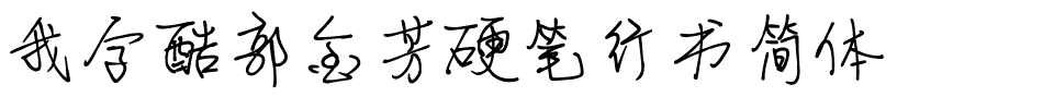 我字酷郭金芳硬笔行书简体.ttf