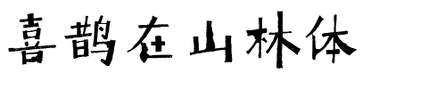 喜鹊在山林体.otf