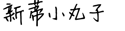 新蒂小丸子.ttf