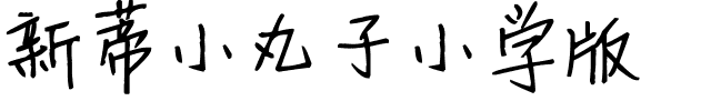 新蒂小丸子小学版.ttf