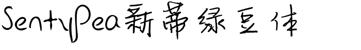 SentyPea新蒂绿豆体.ttf