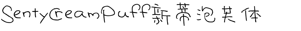 SentyCreamPuff新蒂泡芙体.otf