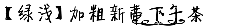 【绿浅】加粗新蒂下午茶.ttf