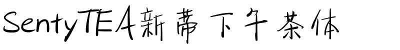 SentyTEA新蒂下午茶体.ttf