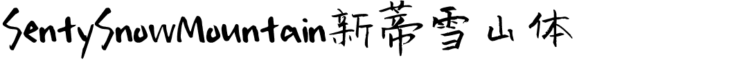 SentySnowMountain新蒂雪山体.otf